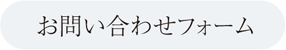 お問い合わせフォーム