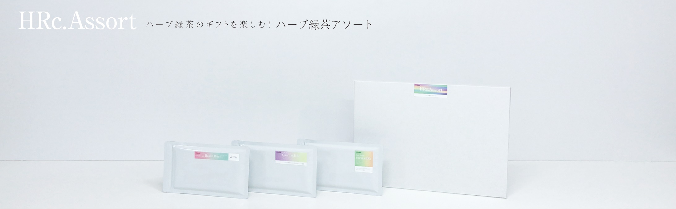 ハーブ緑茶アソート