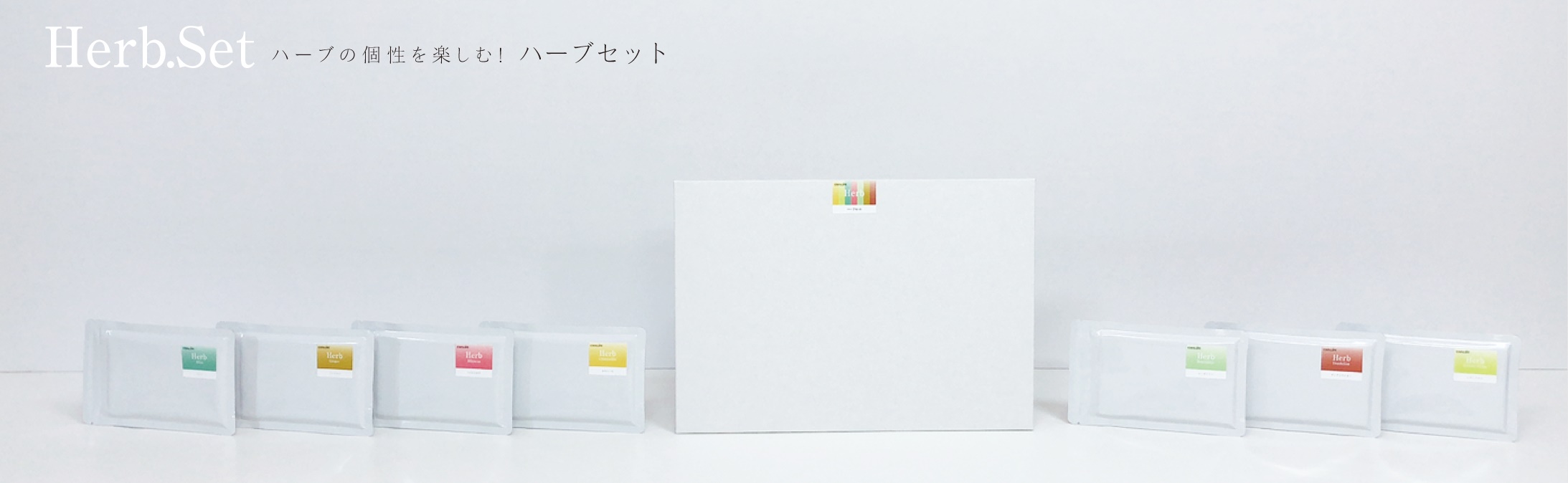 ハーブセット