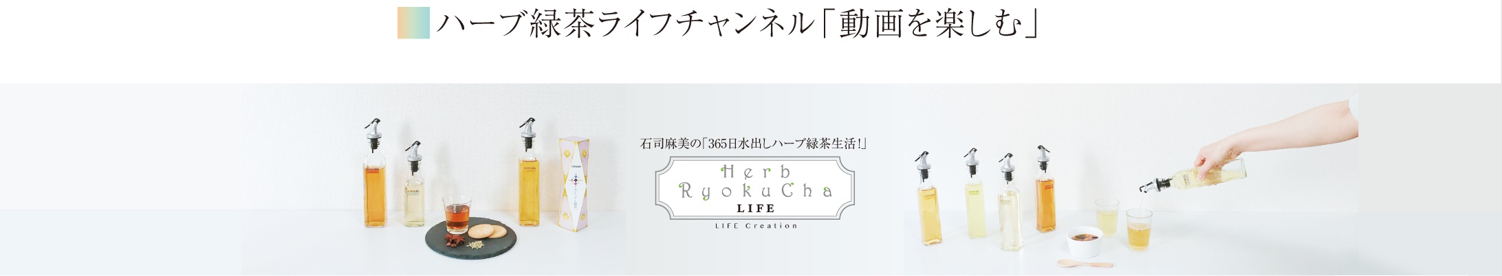ハーブ緑茶ライフチャンネル