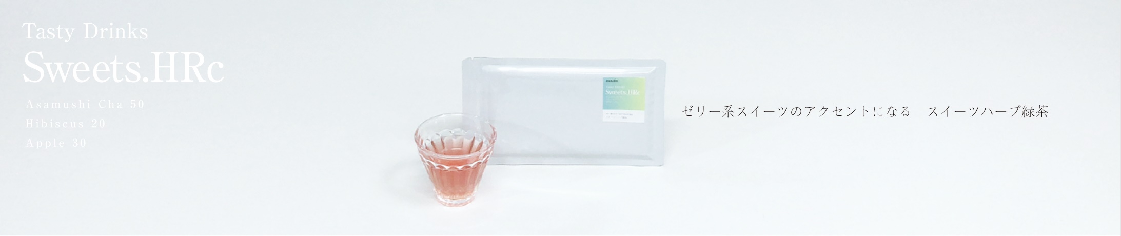 スイーツハーブ緑茶1