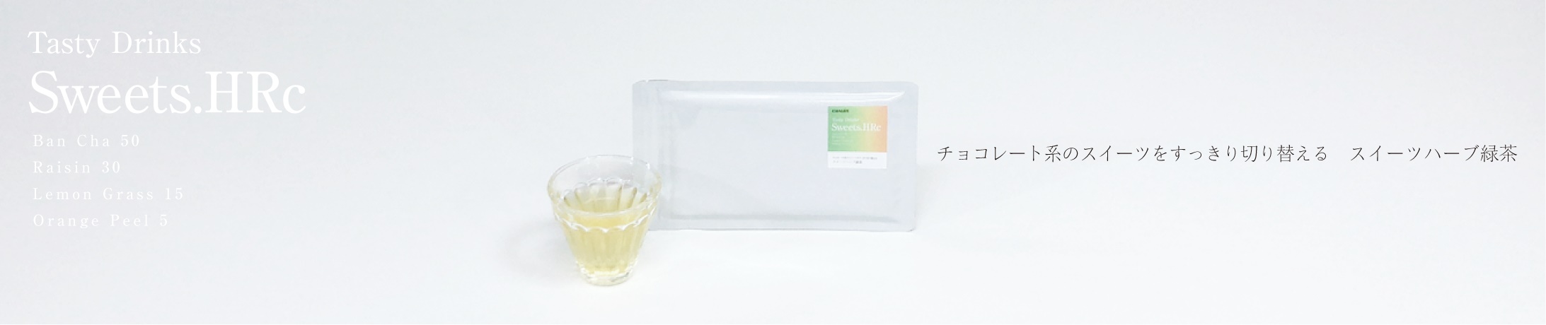 スイーツハーブ緑茶2