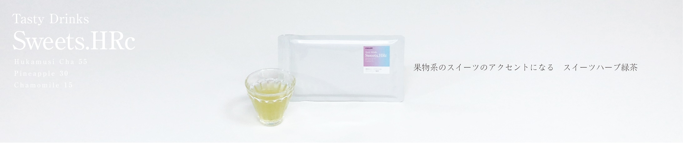 スイーツハーブ緑茶3