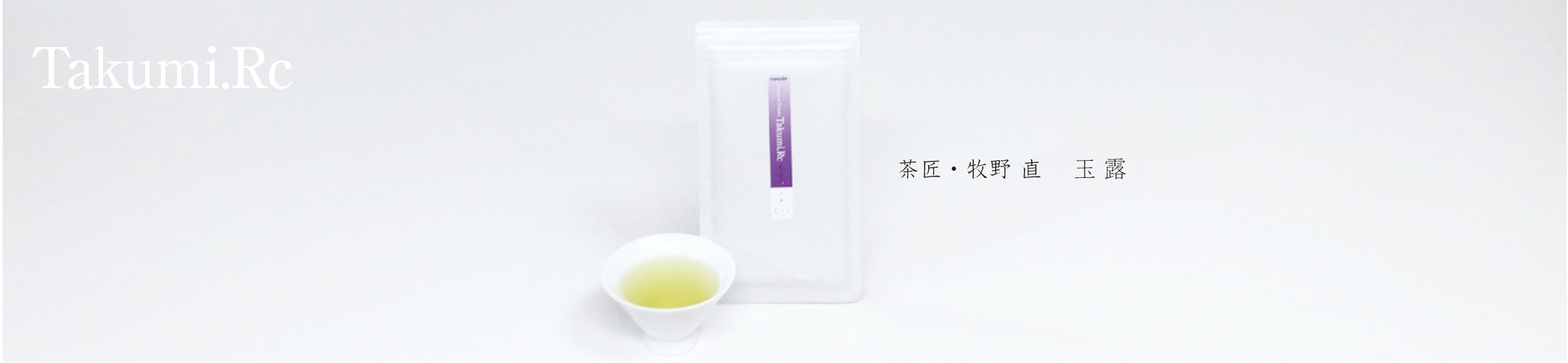 匠の緑茶 玉露