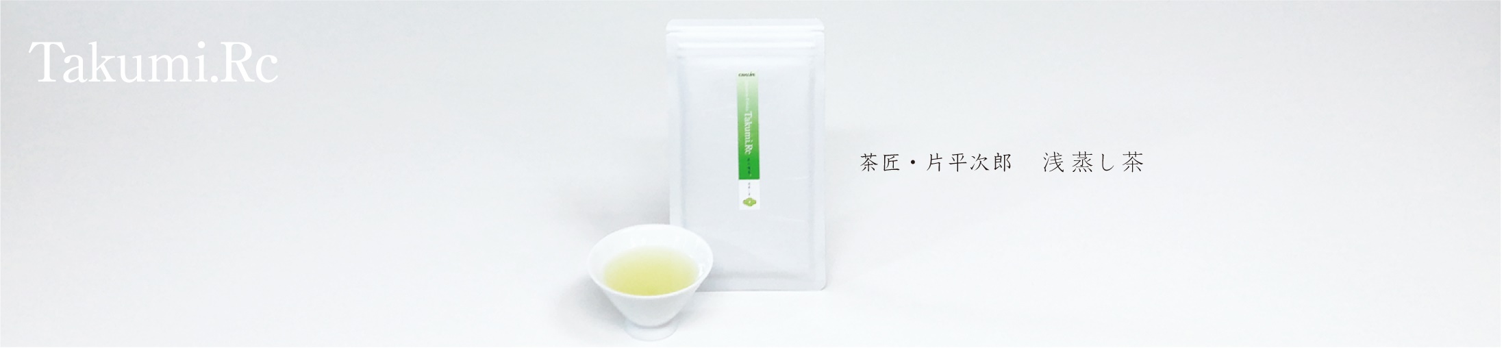 匠の緑茶 浅蒸し茶