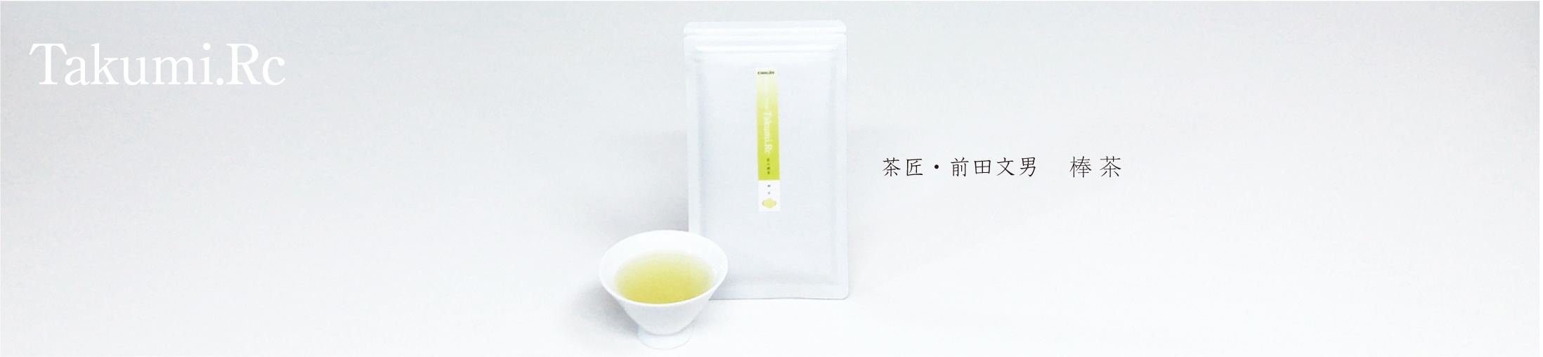 匠の緑茶 棒茶