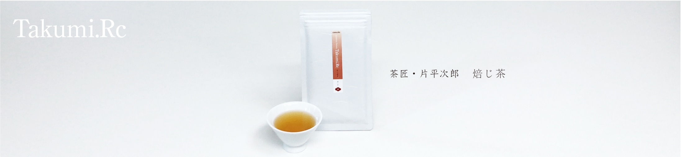匠の緑茶 ほうじ茶