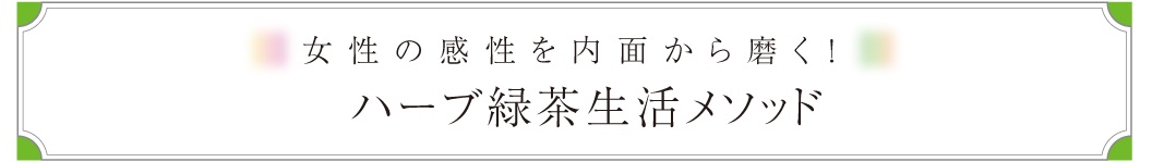 ハーブ緑茶生活メソッド