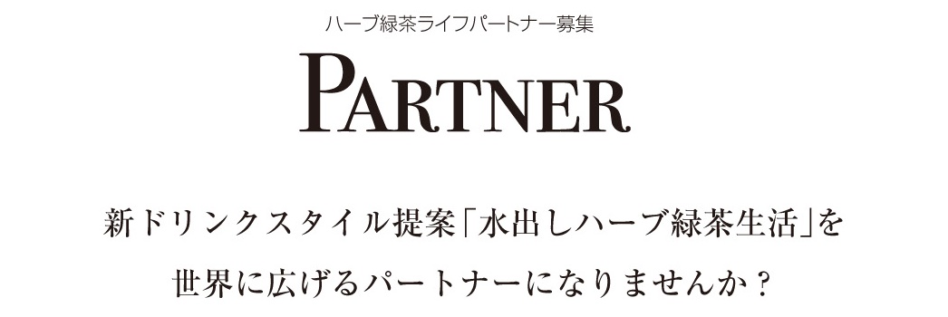 ハーブ緑茶ビジネス