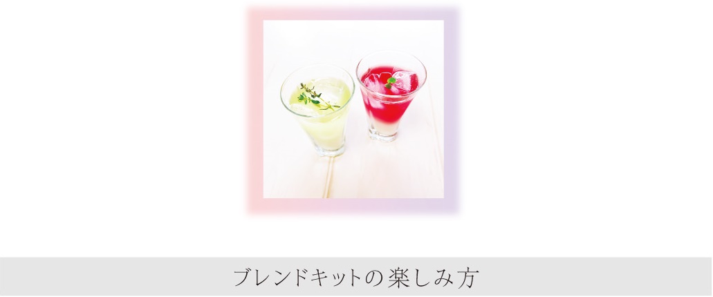 ブレンドキットの楽しみ方