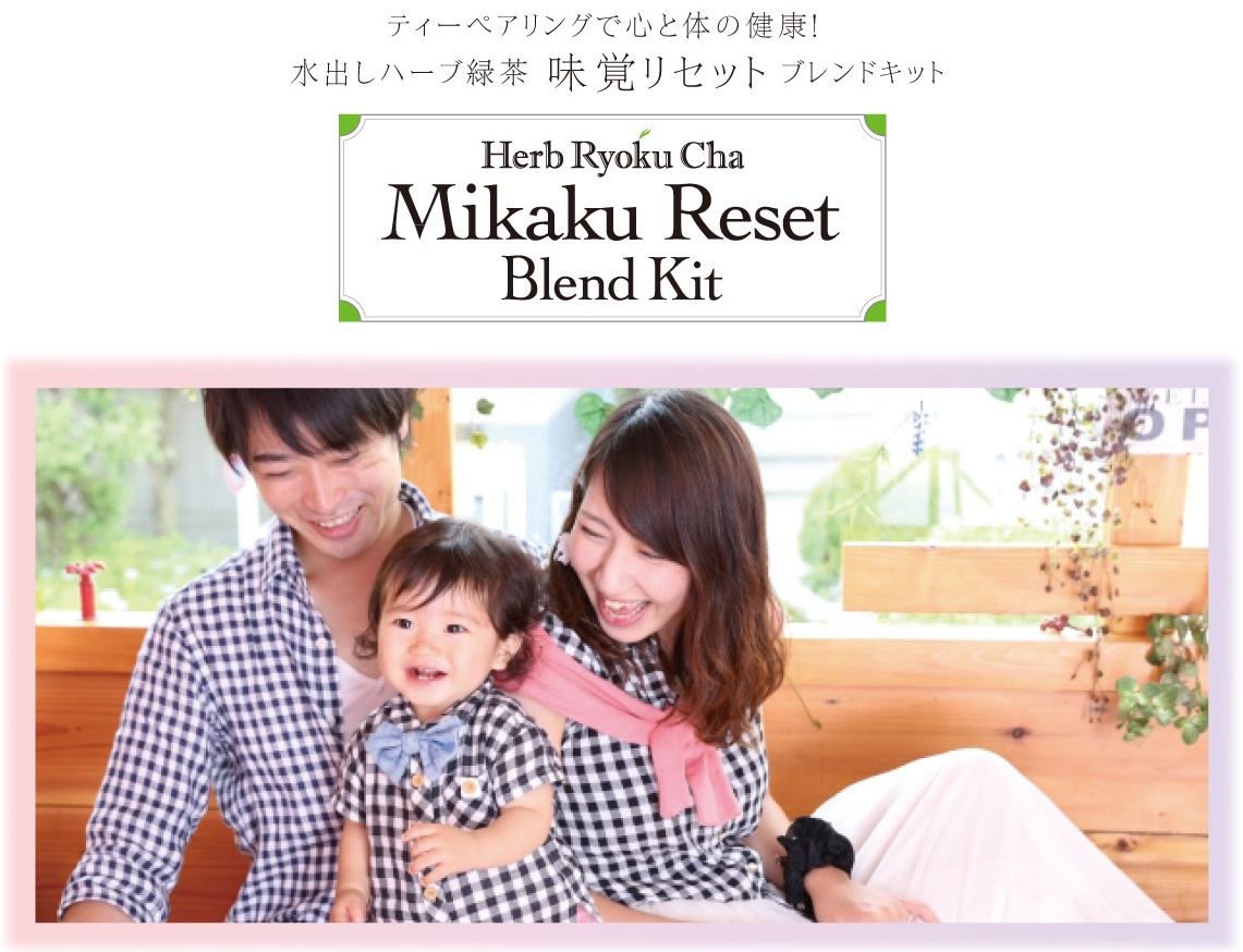 味覚リセットブレンドキット