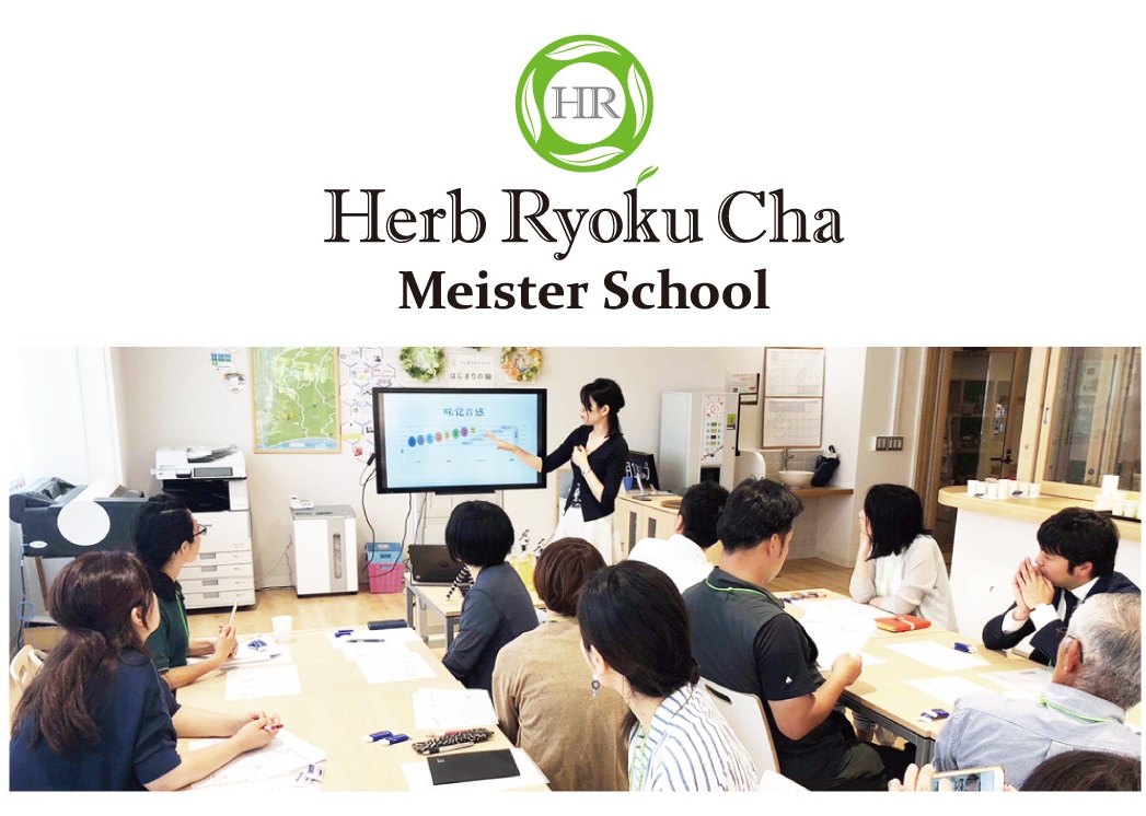 ハーブ緑茶マイスタースクール