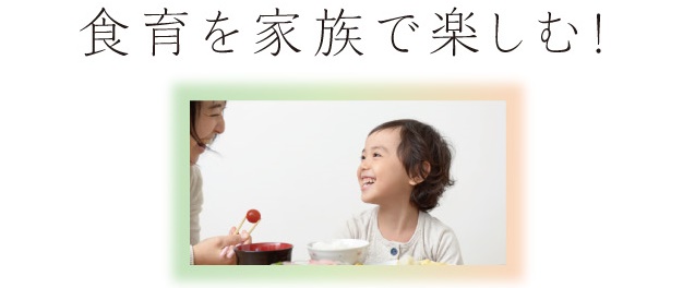 食育を家族で楽しむ