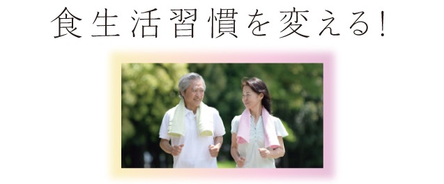 食生活習慣を変える